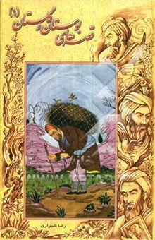 کتاب قصه‌های گلستان و بوستان