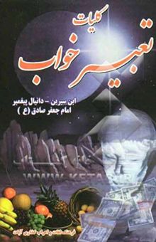 کتاب کلیات تعبیر خواب محمد بن سیرین، حضرت دانیال (ع)، امام جعفر صادق (ع)، ابراهیم کرمانی، اسماعیل بن اشعث و جابر مغربی
