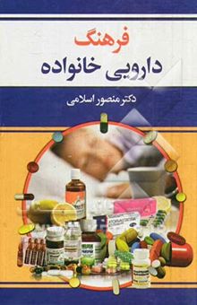 کتاب کامل‌ترین مرجع فرهنگ دارویی خانواده نوشته منصور اسلامی