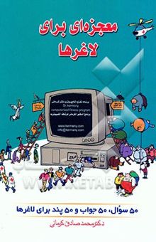 کتاب معجزه‌ای برای لاغرها: 50 سوال، 50 جواب، 50 پند