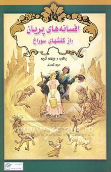 کتاب افسانه‌های پریان /راز کفشهای سوراخ