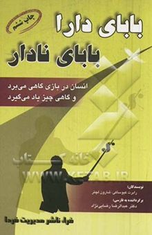 کتاب بابای دارا، بابای نادار: ثروتمندان به فرزندان خود در زمینه کارکرد پول چه چیزی می‌آموزند، که نادارها و اعضای طبقه میانی جامعه از آن غافلند!