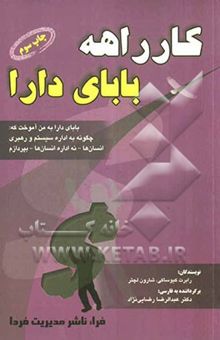 کتاب کارراهه بابای دارا: کدامین را بیشتر می‌پسندید: کارمندی / خویش‌فرمایی / مالکیت کسب و کار ...