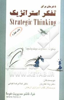 کتاب پنج فرمان برای تفکر استراتژیک 