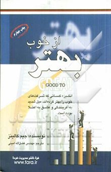 کتاب بهتر از خوب: پژوهشی در راز و رمز شرکت‌های برتر
