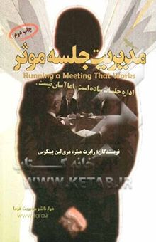 کتاب مدیریت جلسه موثر: ریزه‌کاری‌های واجب در مدیریت و برگزاری جلسه یا کنفرانس نتیجه‌بخش