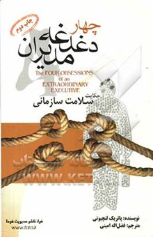 کتاب چهار دغدغه‌ی مدیران: هیچ کاری مهم‌تر از سالم‌سازی سازمان نیست