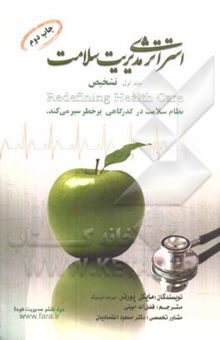 کتاب استراتژی مدیریت سلامت: تشخیص: کندوکاوی در بزرگ‌ترین نظام خدمات درمانی جهان