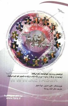 کتاب با بزرگان بازاریابی