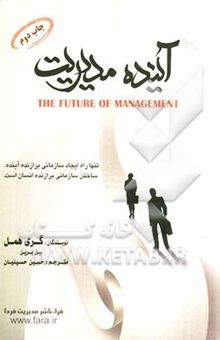 کتاب آینده مدیریت