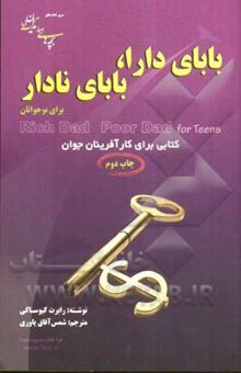کتاب بابای دارا، بابای نادار: اسراری در مورد مدیریت پول که در مدرسه آموزش داده نمی‌شود!