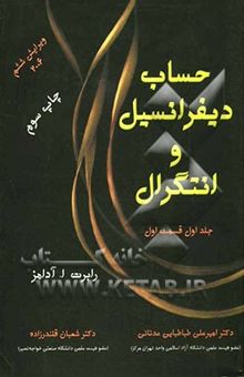 کتاب حساب دیفرانسیل و انتگرال (جلد اول/قسمت اول)
