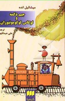 کتاب جیم دگمه و لوکاس لوکوموتیوران