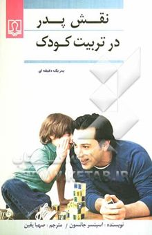 کتاب نقش پدر در تربیت کودک (پدر یک دقیقه‌ای)