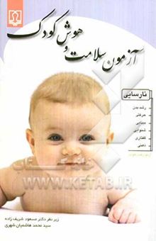 کتاب آزمون سلامت و هوش کودک