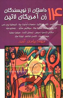 کتاب 14 داستان از نویسندگان زن آمریکای لاتین