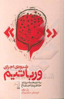 کتاب شیوه‌ی اجرای ورباتیم: به صحنه بردن خاطره و اجتماع