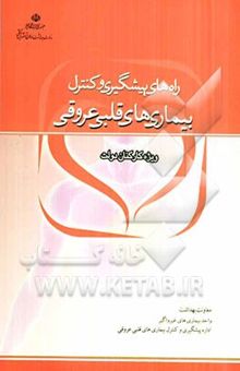 کتاب راههای پیشگیری و کنترل بیماری‌های قلبی عروق (ویژه کارکنان دولت)