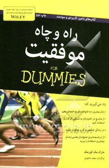 کتاب راه و چاه موفقیت For dummies