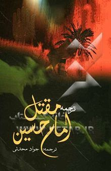 کتاب مقتل چهارده معصوم (ع): مقتل امام حسین (ع)