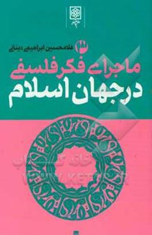 کتاب ماجرای فکر فلسفی در جهان اسلام