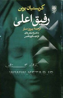 کتاب رفیق اعلی: روزنه‌ای به زندگی فرانچسکوی قدیس