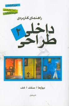 کتاب راهنمای کاربردی طراحی داخلی 2: دیوارها، سقف، کف