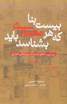 کتاب بیست بنا که هر معماری باید بشناسد