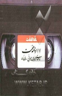 کتاب نقد هفت: 77 برنامه هفت: برنامه‌ای از فریدون جیرانی