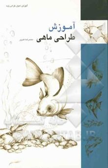 کتاب آموزش طراحی ماهی نوشته خسروشاهی ، مریم