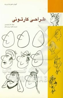 کتاب طراحی کارتونی