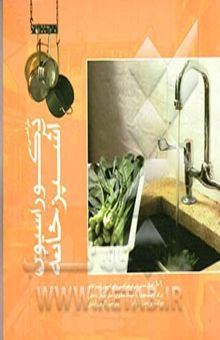 کتاب طراحی دکوراسیون آشپزخانه: 101 راهکار مدیریتی در طراحی دکوراسیون آشپزخانه برای دانشجویان، استادکاران، طراحان داخلی