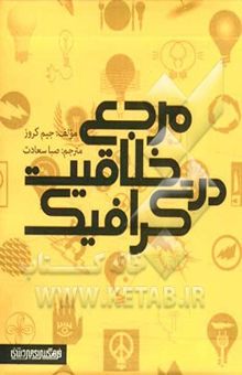 کتاب مرجع خلاقیت در گرافیک