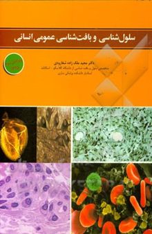 کتاب سلول‌شناسی و بافت‌شناسی عمومی انسانی