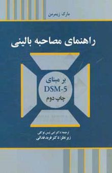 کتاب راهنمای مصاحبه بالینی بر مبنای DSM-5