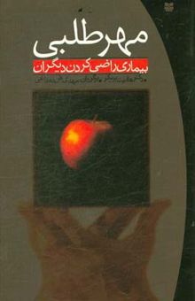 کتاب مهرطلبی: بیماری راضی‌کردن دیگران