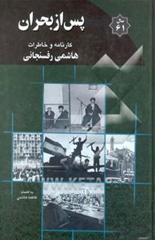 کتاب هاشمی رفسنجانی: کارنامه و خاطرات 1361: پس از بحران