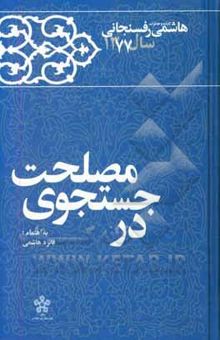 کتاب در جستجوی مصلحت: کارنامه و خاطرات سال 1377