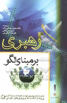 کتاب رهبری بر مبنای الگو: مدیران ارشد پیشروی جهان و دانشمندان عرصه کسب و کار بی‌پرده از شکست‌ها و پیروزی‌های خود می‌گویند