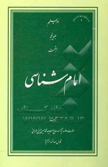 کتاب امام‌شناسی: ولایت (توحید و ولایت - تفسیر آیه ولایت)/جلد پنجم