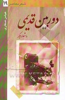کتاب دوربین قدیمی و اشعار دیگر