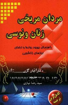 کتاب مردان مریخی، زنان ونوسی