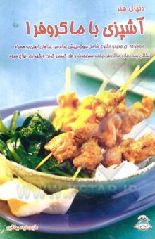 کتاب دنیای هنر آشپزی با مایکروفر 1