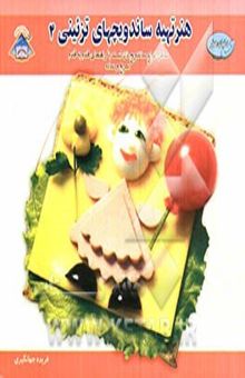 کتاب دنیای هنر: هنر تهیه ساندویچهای تزئینی 4: شامل انواع ساندویچ نان تست با راهنمای قدم به قدم سریع و ساده