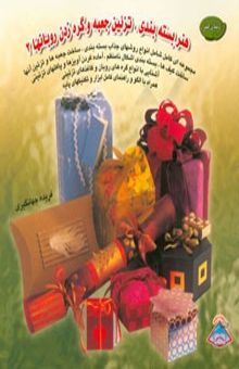 کتاب دنیای هنر: هنر بسته‌بندی، تزئین جعبه و گره‌زدن روبانها 2