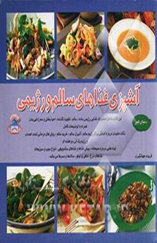 کتاب دنیای ‌هنر آشپزی غذاهای سالم و رژیمی