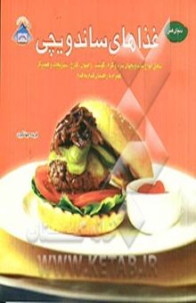 کتاب دنیای هنر آشپزی غذاهای ساندویچی