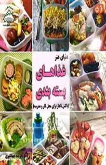 کتاب دنیای هنر آشپزی: غذاهای بسته‌بندی (باکس ناهار برای محل کار و مدرسه)