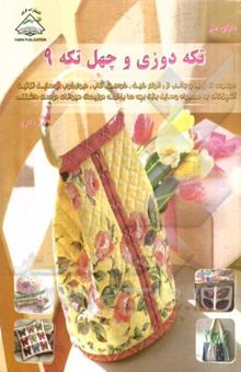 کتاب دنیای هنر تکه‌دوزی و چهل‌تکه 9: تکه‌دوزی حیوانات گربه و خرگوش نوشته ذاکری ، اکرم