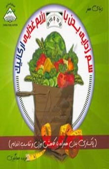 کتاب سم‌زدایی بدن با رژیم غذایی ارگانیک: پاکسازی بدن همراه با کاهش وزن و تناسب اندام